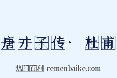 唐才子传·杜甫是什么意思的图片